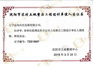 沈阳市农村土地整治工程设计单位入围证书